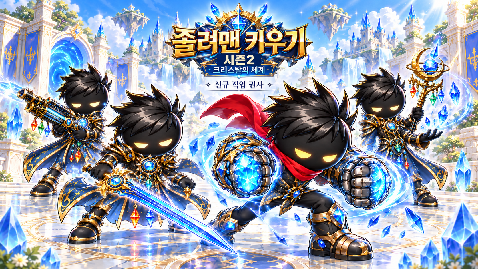 푸른 하늘과 하얀 크리스탈 성 앞에 모인 졸려맨 검사, 총사, 술사, 권사