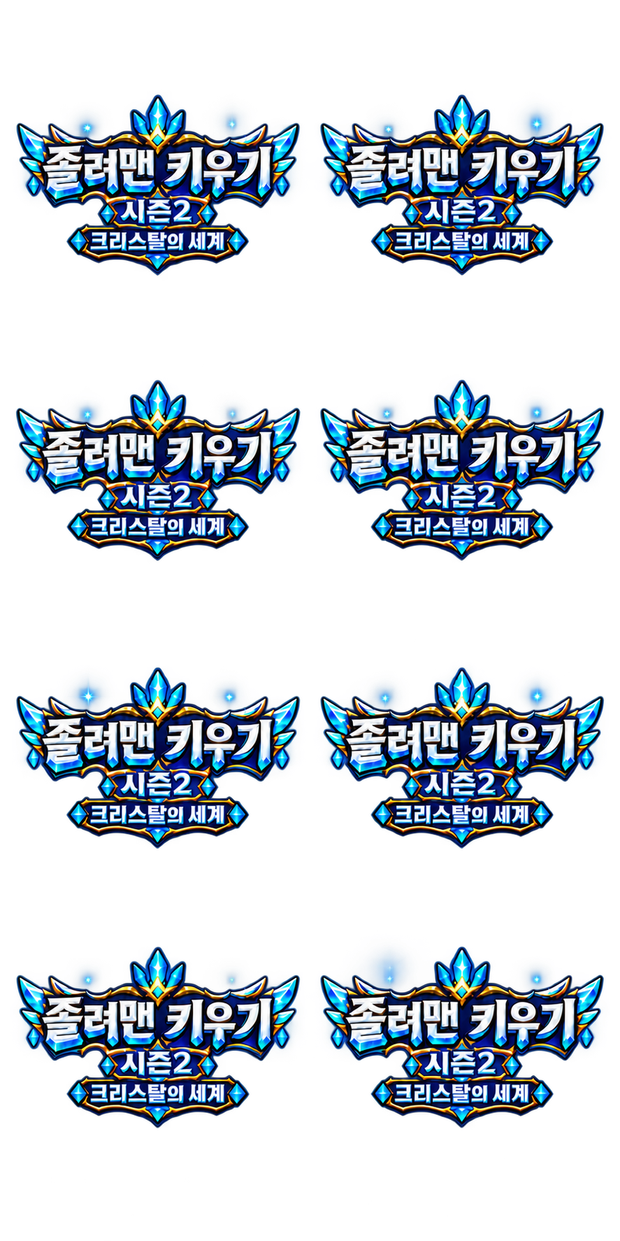 졸려맨 키우기 시즌2 · 크리스탈의 세계